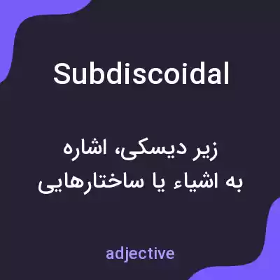 معنی subdiscoidal به فارسی معنی subdiscoidal به فارسی