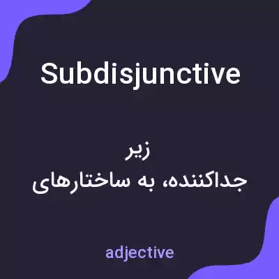 معنی subdisjunctive به فارسی معنی subdisjunctive به فارسی