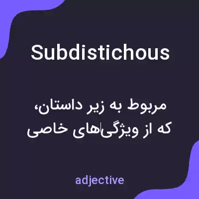 معنی subdistichous به فارسی معنی subdistichous به فارسی