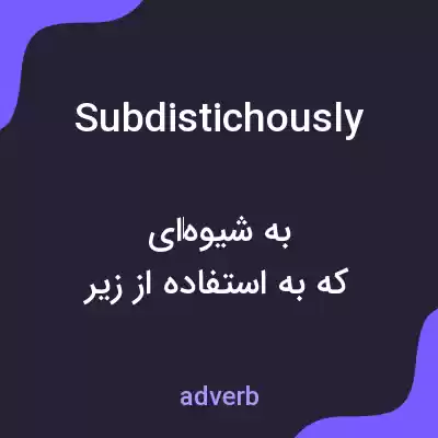 معنی subdistichously به فارسی