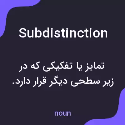 معنی subdistinction به فارسی معنی subdistinction به فارسی