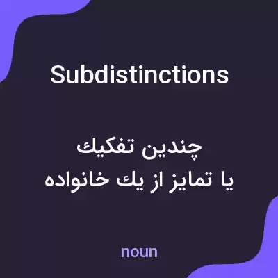 معنی subdistinctions به فارسی معنی subdistinctions به فارسی