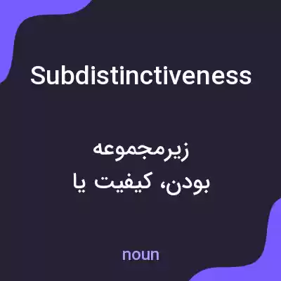 معنی subdistinctiveness به فارسی معنی subdistinctiveness به فارسی