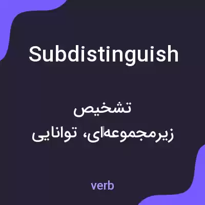 معنی subdistinguish به فارسی معنی subdistinguish به فارسی