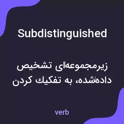 معنی subdistinguished به فارسی معنی subdistinguished به فارسی