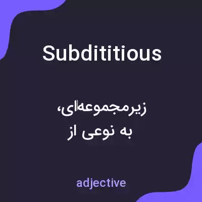 معنی subdititious به فارسی معنی subdititious به فارسی