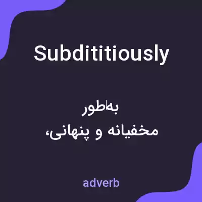 معنی subdititiously به فارسی معنی subdititiously به فارسی