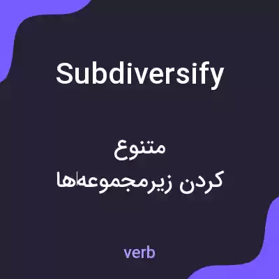 معنی subdiversify به فارسی معنی subdiversify به فارسی