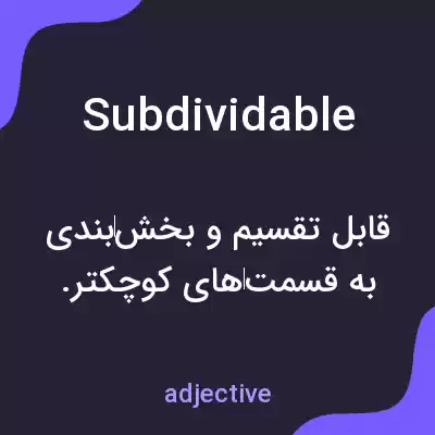 معنی subdividable به فارسی معنی subdividable به فارسی