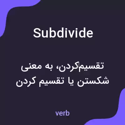 معنی subdivide به فارسی معنی subdivide به فارسی