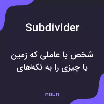 معنی subdivider به فارسی معنی subdivider به فارسی