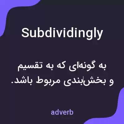 معنی subdividingly به فارسی معنی subdividingly به فارسی