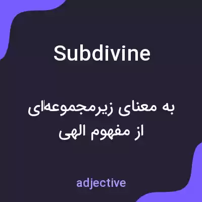 معنی subdivine به فارسی معنی subdivine به فارسی