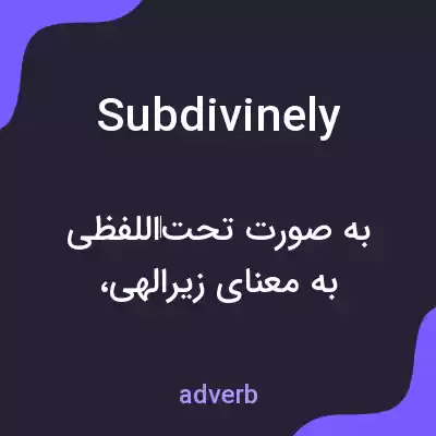 معنی subdivinely به فارسی معنی subdivinely به فارسی