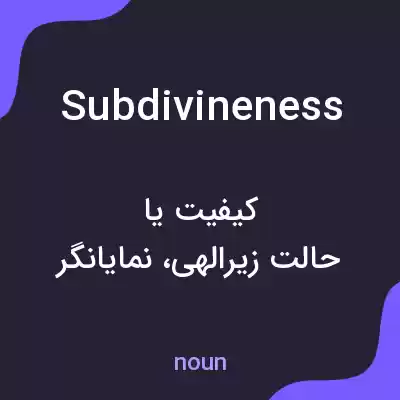 معنی subdivineness به فارسی معنی subdivineness به فارسی