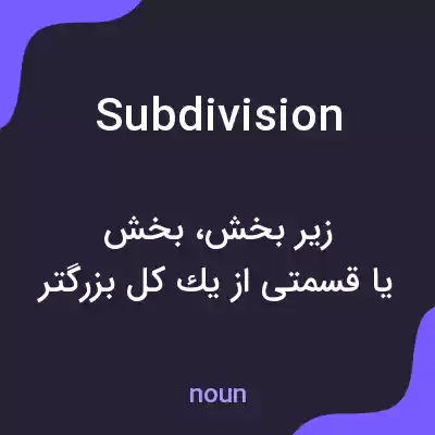 معنی subdivision به فارسی معنی subdivision به فارسی