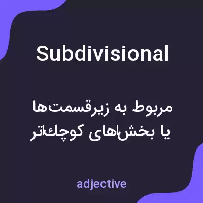 معنی subdivisional به فارسی معنی subdivisional به فارسی