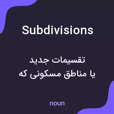معنی subdivisions به فارسی معنی subdivisions به فارسی