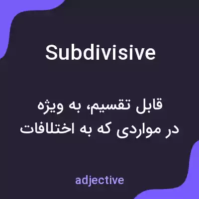 معنی subdivisive به فارسی معنی subdivisive به فارسی