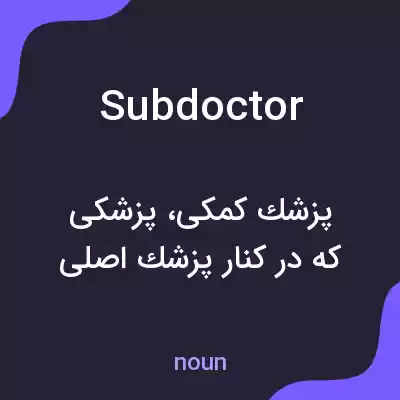 معنی subdoctor به فارسی معنی subdoctor به فارسی