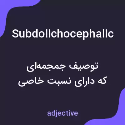معنی subdolichocephalic به فارسی معنی subdolichocephalic به فارسی