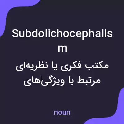 معنی subdolichocephalism به فارسی معنی subdolichocephalism به فارسی