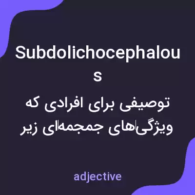 معنی subdolichocephalous به فارسی معنی subdolichocephalous به فارسی