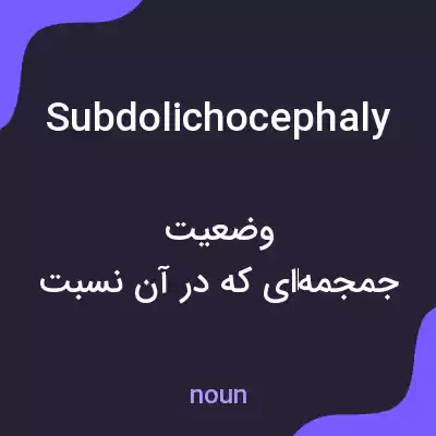 معنی subdolichocephaly به فارسی معنی subdolichocephaly به فارسی