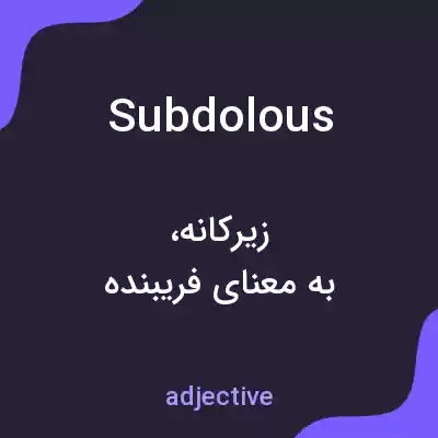 معنی subdolous به فارسی معنی subdolous به فارسی