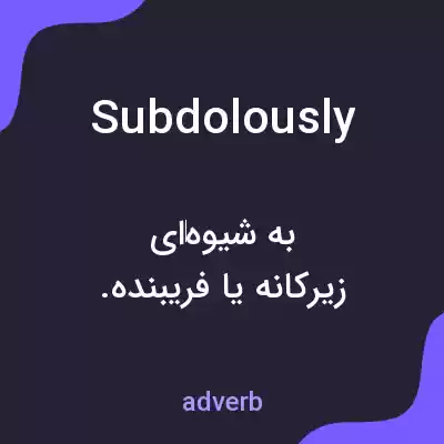 معنی subdolously به فارسی معنی subdolously به فارسی