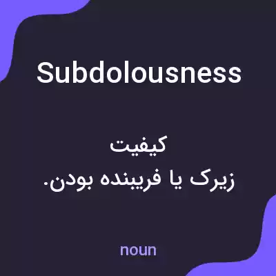 معنی subdolousness به فارسی معنی subdolousness به فارسی