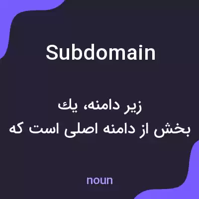 معنی subdomain به فارسی معنی subdomain به فارسی