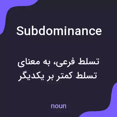 معنی subdominance به فارسی معنی subdominance به فارسی