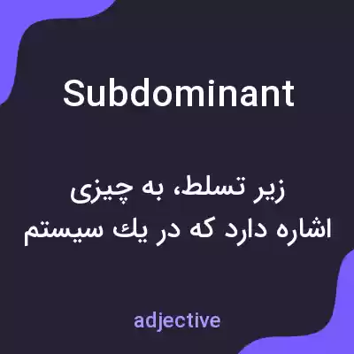 معنی subdominant به فارسی معنی subdominant به فارسی
