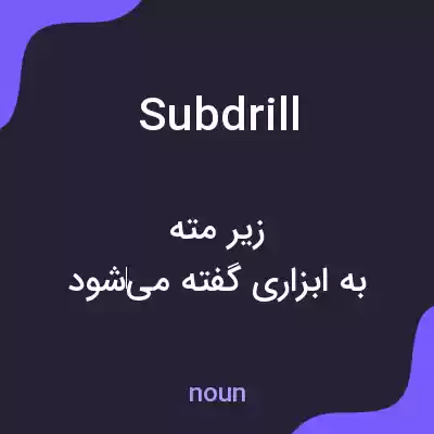 معنی subdrill به فارسی