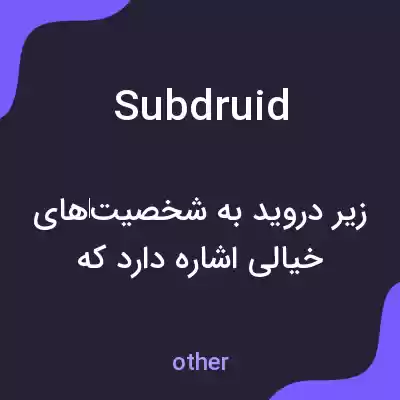 معنی subdruid به فارسی معنی subdruid به فارسی