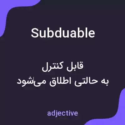 معنی subduable به فارسی