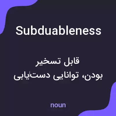 معنی subduableness به فارسی معنی subduableness به فارسی