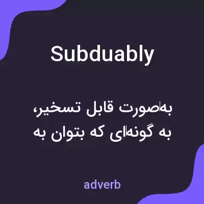 معنی subduably به فارسی معنی subduably به فارسی