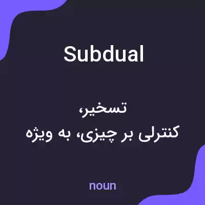 معنی subdual به فارسی
