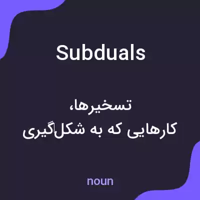 معنی subduals به فارسی