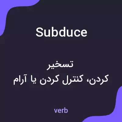معنی subduce به فارسی معنی subduce به فارسی