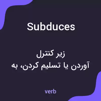 معنی subduces به فارسی معنی subduces به فارسی