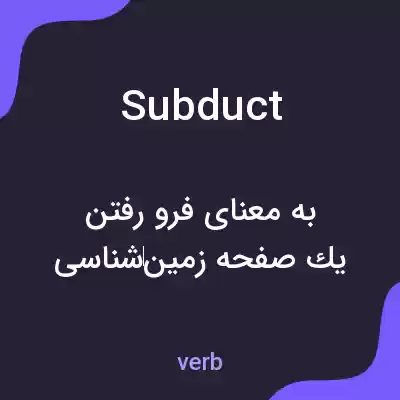 معنی subduct به فارسی معنی subduct به فارسی