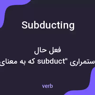 معنی subducting به فارسی معنی subducting به فارسی