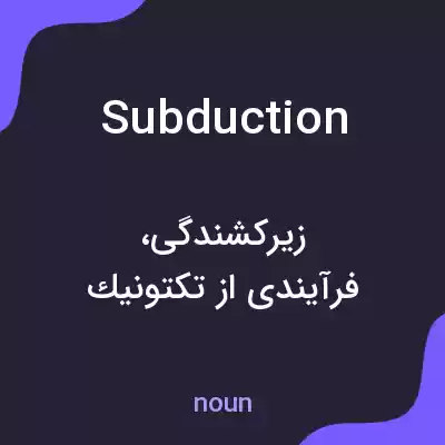 معنی subduction به فارسی معنی subduction به فارسی