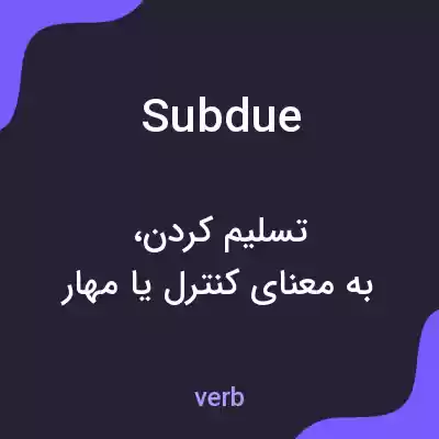 معنی subdue به فارسی معنی subdue به فارسی