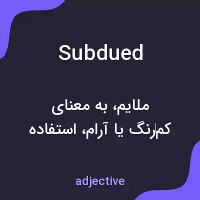 معنی subdued به فارسی معنی subdued به فارسی