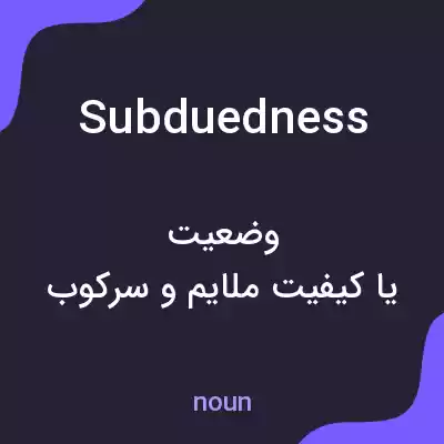 معنی subduedness به فارسی معنی subduedness به فارسی