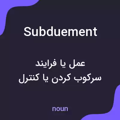 معنی subduement به فارسی معنی subduement به فارسی
